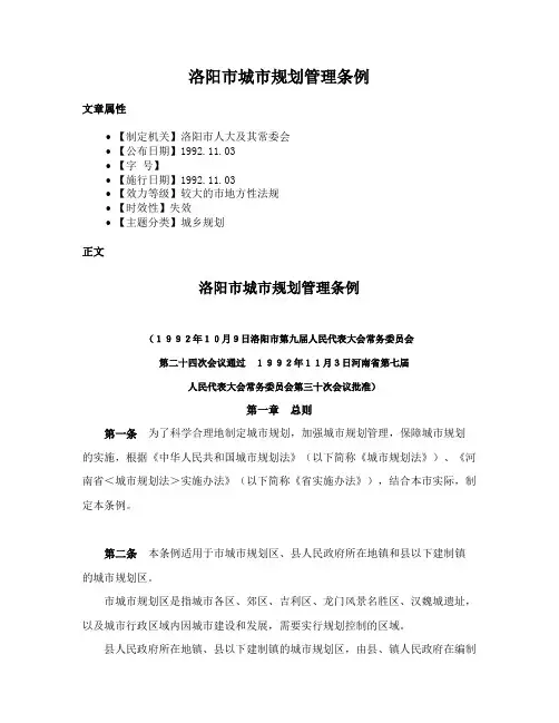 洛阳市城市规划管理条例