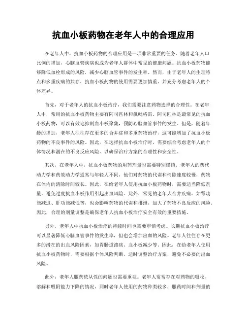 抗血小板药物在老年人中的合理应用