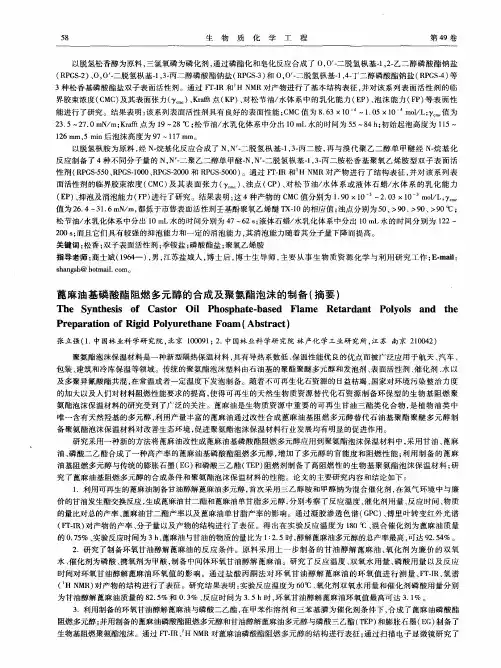 蓖麻油基磷酸酯阻燃多元醇的合成及聚氨酯泡沫的制备(摘要)
