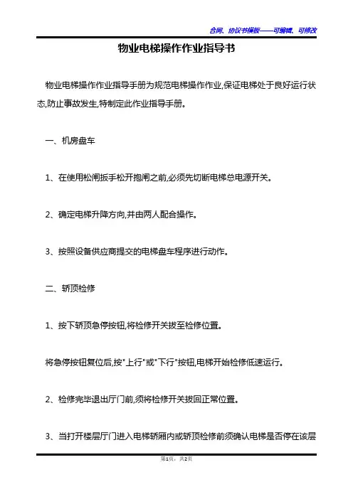 物业电梯操作作业指导书