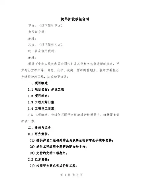 简单护坡承包合同