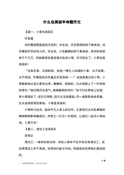 什么也美丽半命题作文_三年级作文