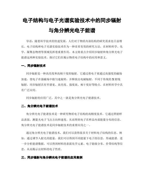 电子结构与电子光谱实验技术中的同步辐射与角分辨光电子能谱