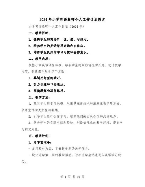 2024年小学英语教师个人工作计划例文（4篇）