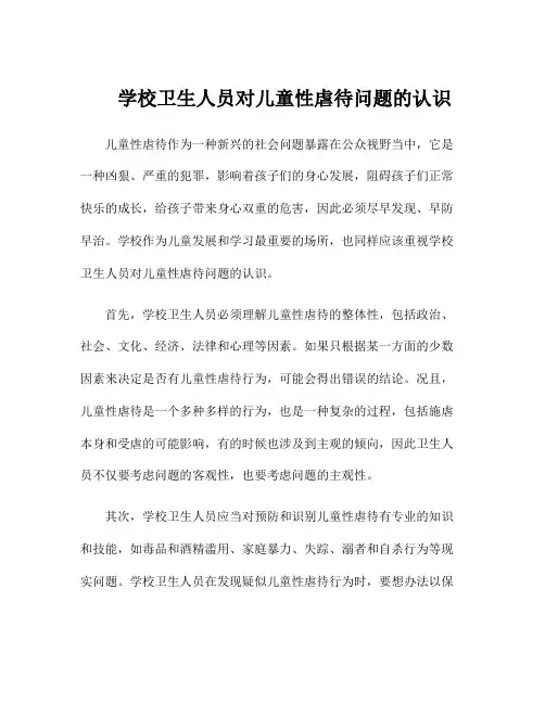 学校卫生人员对儿童性虐待问题的认识