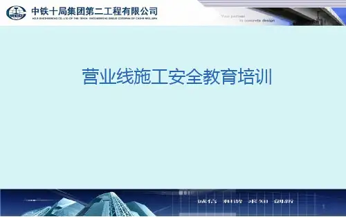营业线施工安全教育培训PPT课件