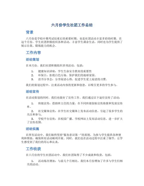 六月份学生社团工作总结 -总结