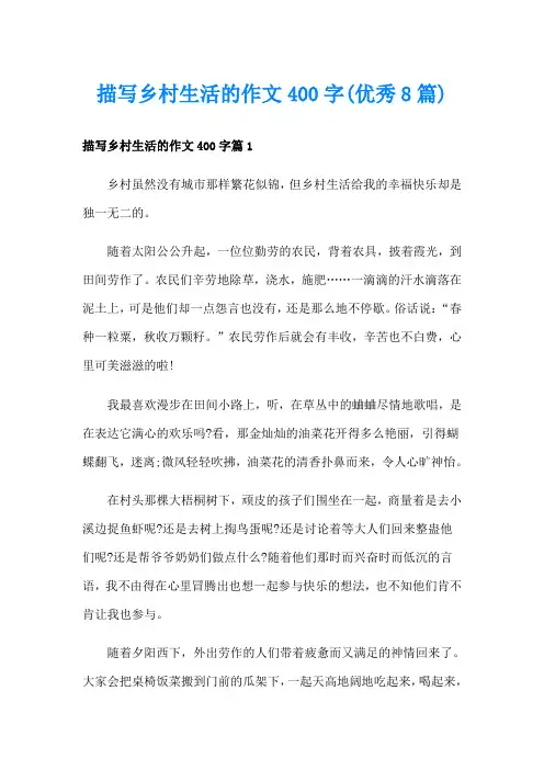 描写乡村生活的作文400字(优秀8篇)