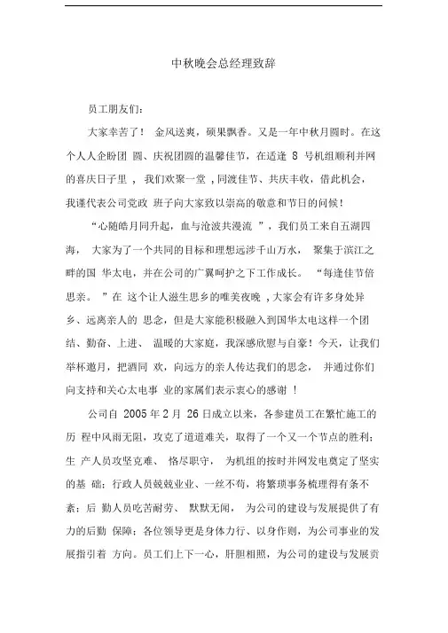 中秋晚会总经理致辞