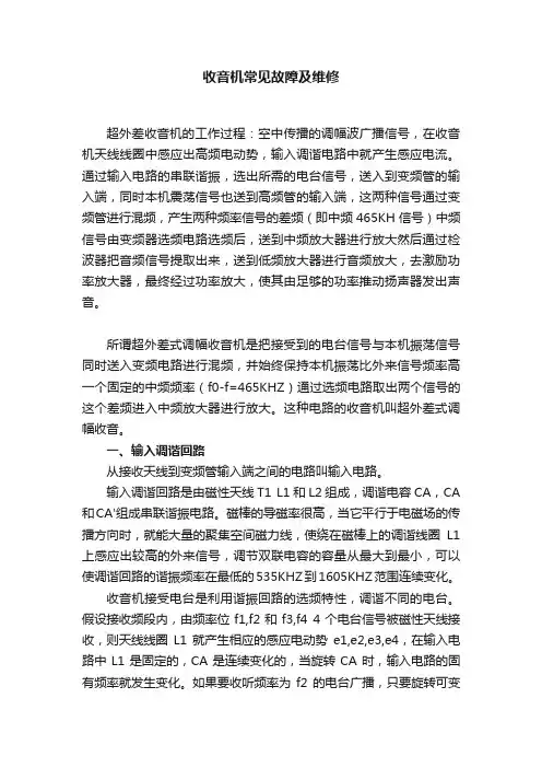 收音机常见故障及维修