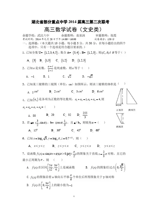 湖北省部分重点中学2014届高三第二次联考_(文)数学试题