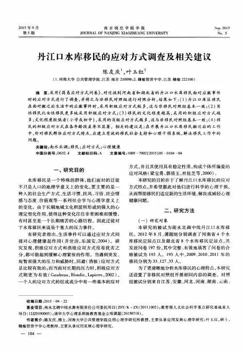 丹江口水库移民的应对方式调查及相关建议