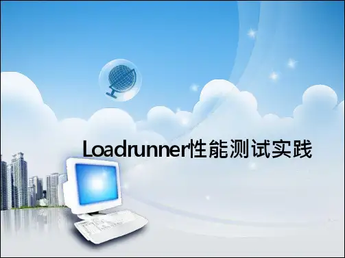 Loadrunner性能测试实践