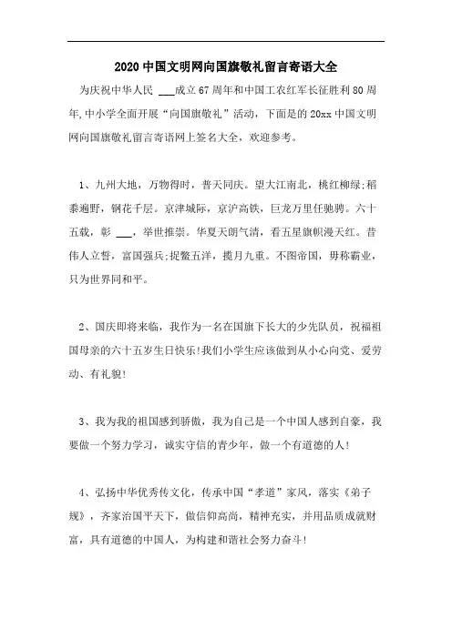 2020中国文明网向国旗敬礼留言寄语大全