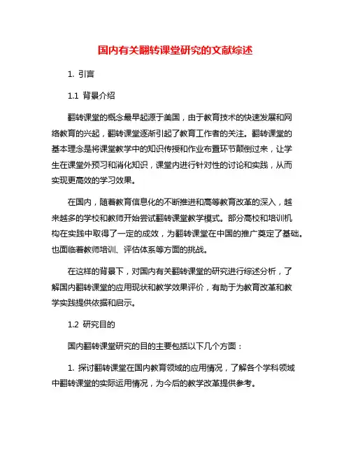 国内有关翻转课堂研究的文献综述