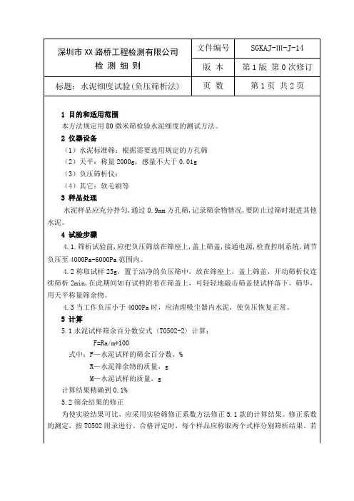 水泥细度试验(负压筛析法)_secret