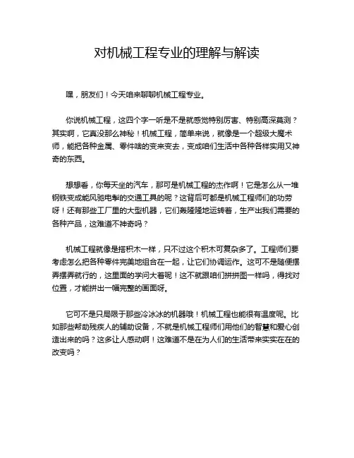 对机械工程专业的理解与解读