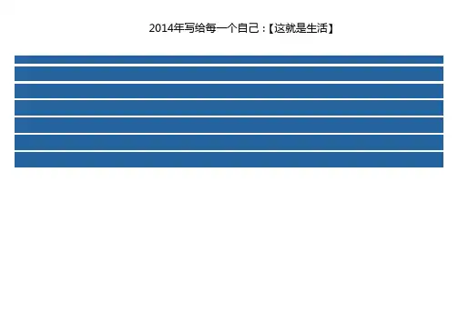 2014年写给每一个自己