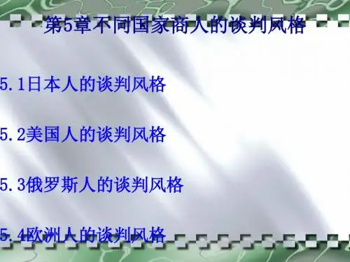 不同国家商人的谈判风格概述(PPT90张)