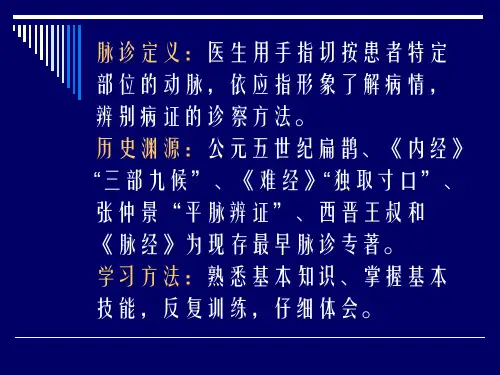 中医诊断学之脉诊