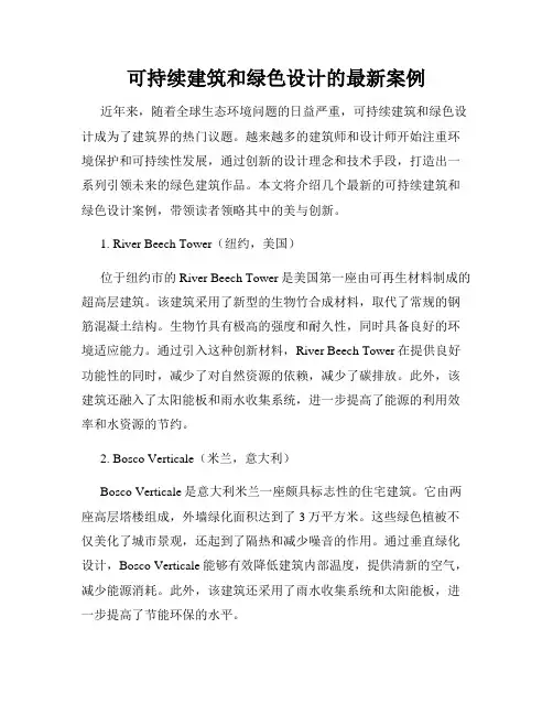 可持续建筑和绿色设计的最新案例