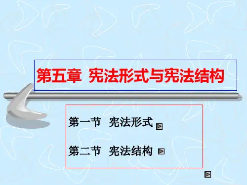01-5第一编--宪法基本理论(第五章-宪法的形式和结构)