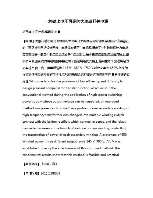 一种输出电压可调的大功率开关电源