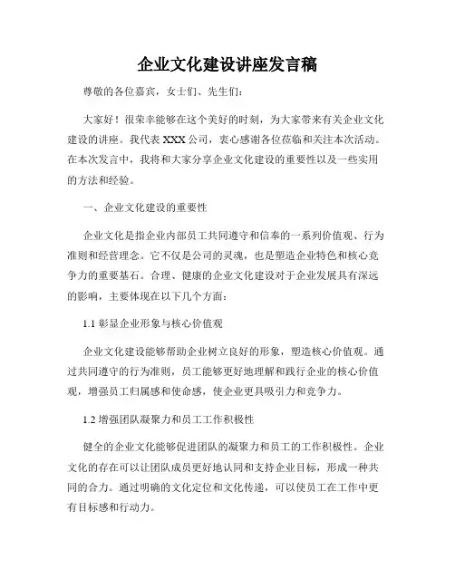 企业文化建设讲座发言稿
