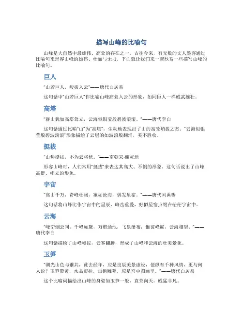 描写山峰的比喻句