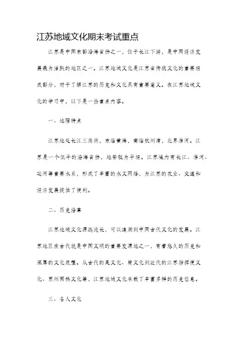 江苏地域文化期末考试重点