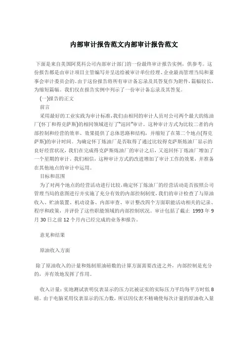 内部审计报告范文内部审计报告范文