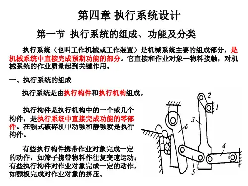 机械系统设计执行系统设计