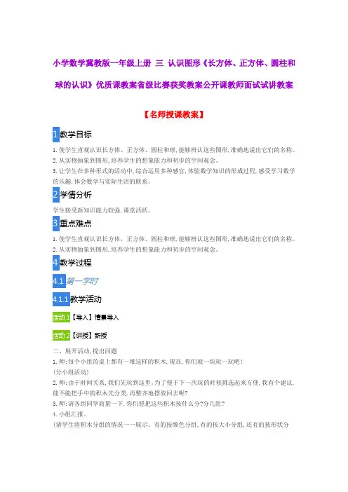 小学数学冀教版一年级上册 三 认识图形《长方体、正方体、圆柱和球的认识》优质课教案公开课教师试讲教案