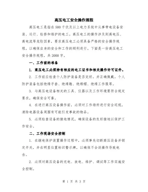 高压电工安全操作规程