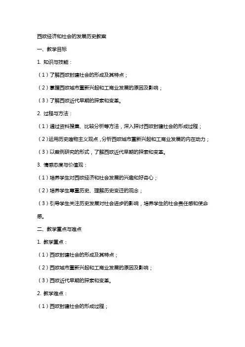 西欧经济和社会的发展历史教案