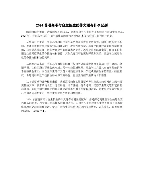 2024普通高考与自主招生的作文题有什么区别
