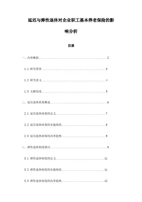 延迟与弹性退休对企业职工基本养老保险的影响分析