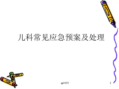 儿科应急预案  ppt课件