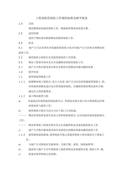 工程部接管验收工作规程标准及细节要求