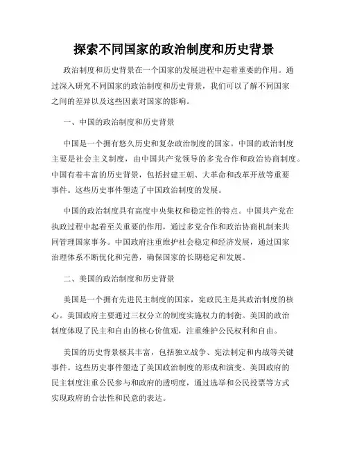 探索不同国家的政治制度和历史背景