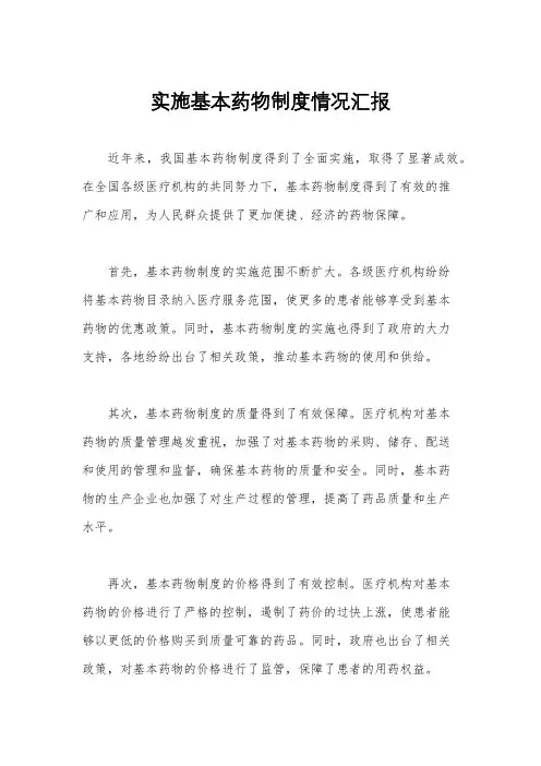 实施基本药物制度情况汇报