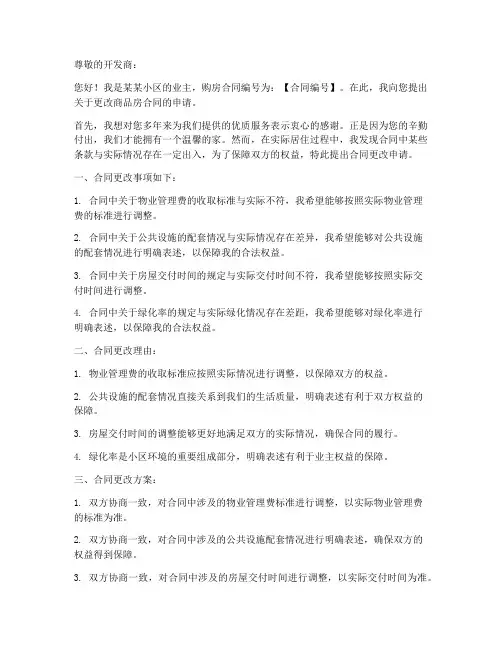 商品房合同更改申请书模板