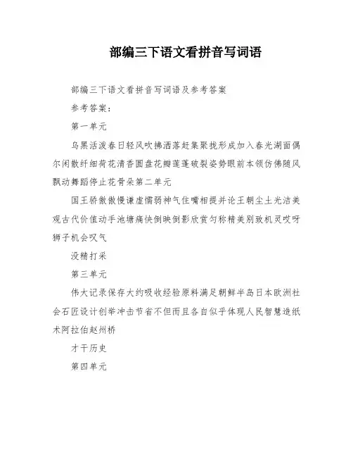 部编三下语文看拼音写词语