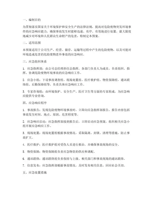 危险废物专项环境应急预案
