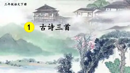 三年级下册1 古诗三首《三衢道中》课件(24张PPT).ppt