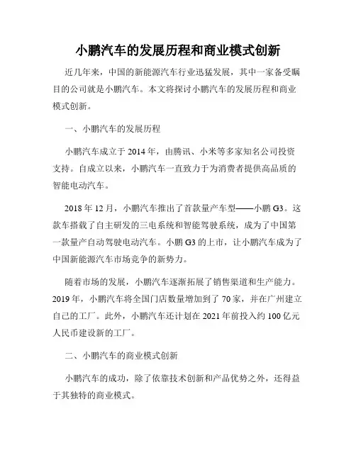 小鹏汽车的发展历程和商业模式创新