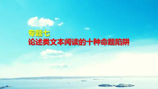 2022届高考专题复习：专题七论述类文本阅读的十种命题陷阱及问题解析课件
