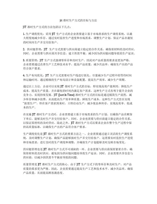 jit准时生产方式的目标与方法