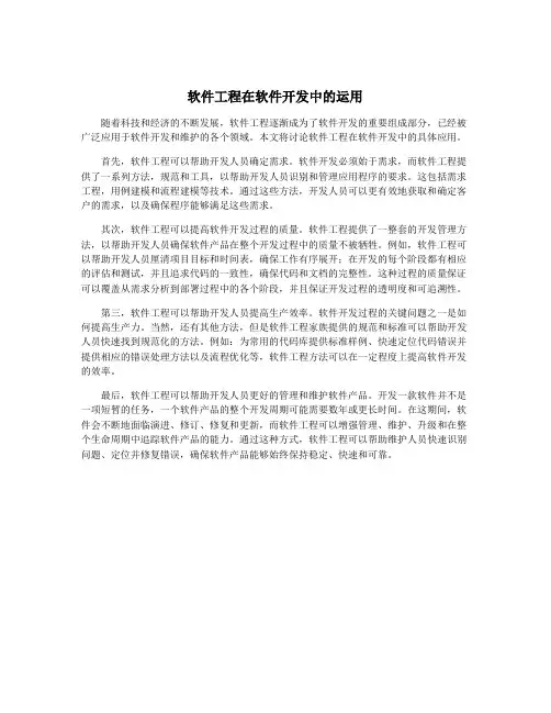 软件工程在软件开发中的运用