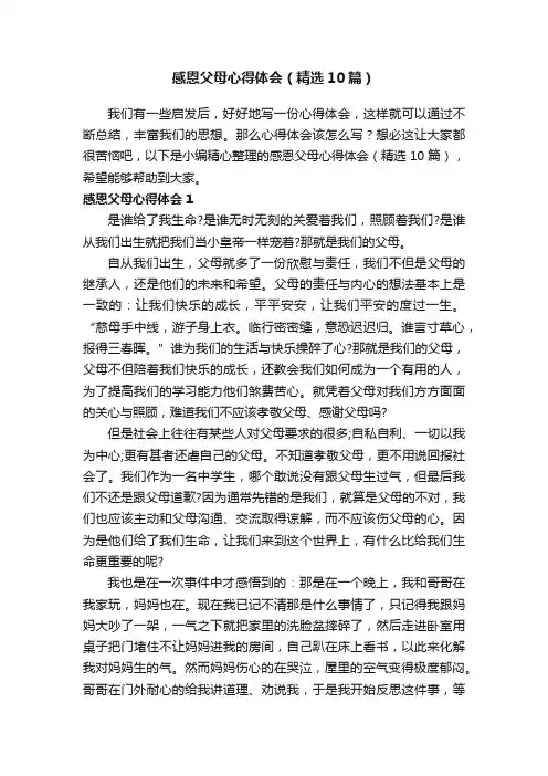 感恩父母心得体会（精选10篇）